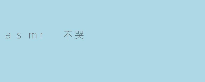 asmr 不哭